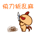 快刀斩乱麻QQ表情gif搞笑图片