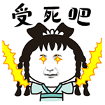 受死吧QQ表情gif搞笑图片