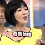 恭喜你喔QQ表情gif搞笑图片