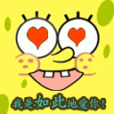 我是如此地爱你QQ表情gif搞笑图片