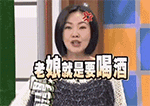 老娘就是要喝酒QQ表情gif搞笑图片