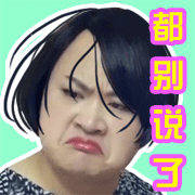 都别说了QQ表情gif搞笑图片