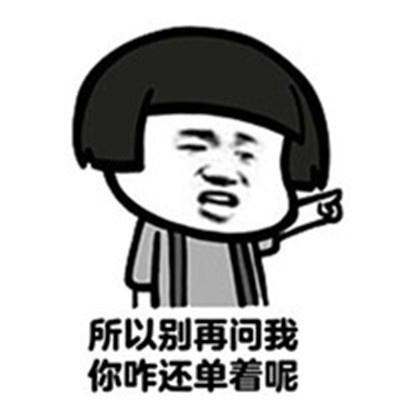 所以别再问我，你咋还单着呢QQ表情gif搞笑图片
