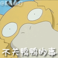 不关鸭鸭的事QQ表情gif搞笑图片