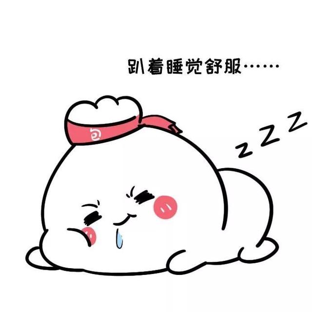 趴着睡觉舒服QQ表情gif搞笑图片