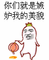 嫉妒我的美貌QQ表情gif搞笑图片