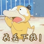 表丢下我！QQ表情gif搞笑图片