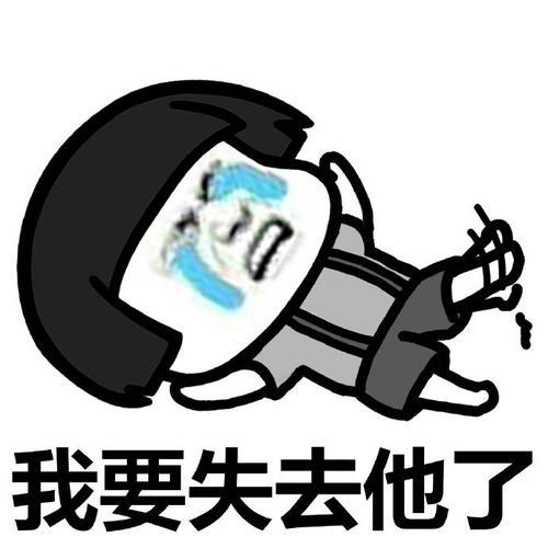 我要失去他了QQ表情gif搞笑图片