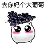 去你妈个大葡萄QQ表情gif搞笑图片