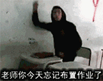 忘记布置作业了QQ表情gif搞笑图片