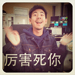 厉害死你QQ表情gif搞笑图片