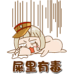 屎里有毒QQ表情gif搞笑图片