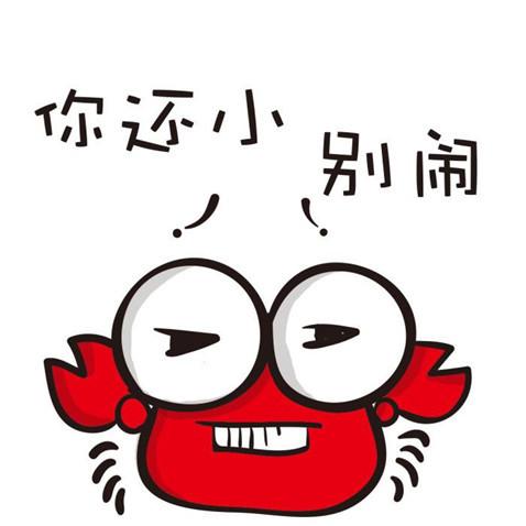 你还小，别闹QQ表情gif搞笑图片