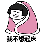 我不想起床QQ表情gif搞笑图片