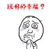 说好的幸福呢QQ表情gif搞笑图片