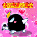 你到底爱不爱我QQ表情gif搞笑图片