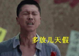 多放几天假，对地球又有什么影响嘛QQ表情gif搞笑图片