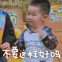 不要这样好吗QQ表情gif搞笑图片