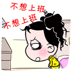 不想上班QQ表情gif搞笑图片