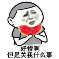 好惨啊，但是关我什么事QQ表情gif搞笑图片