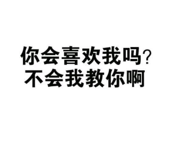 你会喜欢我吗？不会我教你啊QQ表情gif搞笑图片
