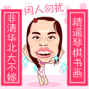 凤姐征婚QQ表情gif搞笑图片