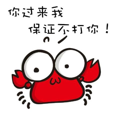 你过来我保证不打你QQ表情gif搞笑图片