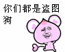 你们都是盗图狗QQ表情gif搞笑图片