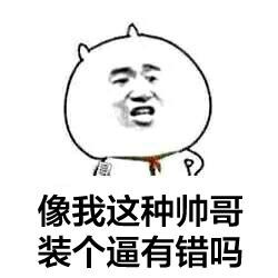 像我这种帅哥，装个逼有错吗QQ表情gif搞笑图片