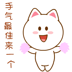 手气最佳来一个QQ表情gif搞笑图片