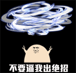 不要逼我出绝招QQ表情gif搞笑图片