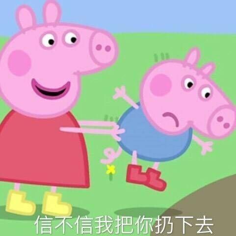 信不信我把你扔下去QQ表情gif搞笑图片