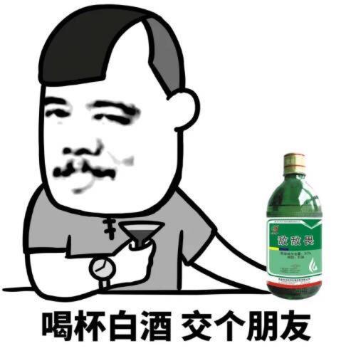 喝杯白酒，交个朋友QQ表情gif搞笑图片