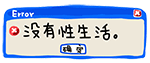 没有性生活QQ表情gif搞笑图片