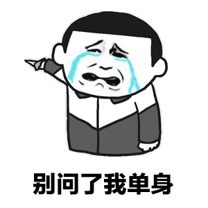 别问我我单身！QQ表情gif搞笑图片