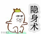 隐身术QQ表情gif搞笑图片