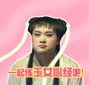 一起练玉女心经吧QQ表情gif搞笑图片