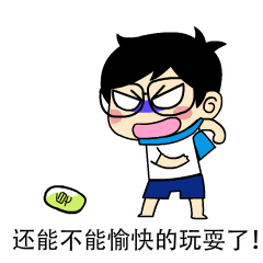 还能不能愉快的玩耍了QQ表情gif搞笑图片