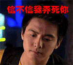 信不信我弄死你QQ表情gif搞笑图片