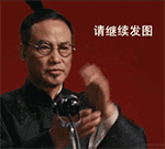 请继续发图QQ表情gif搞笑图片