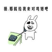 操，那就给我来对鸡翅吧爱斗图gif搞笑图片