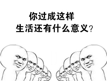 你过成这样，生活还有什么意义？－金馆长拷问表情爱斗图gif搞笑图片