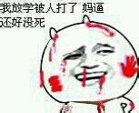 我放学被人打了，妈逼还好没死爱斗图gif搞笑图片