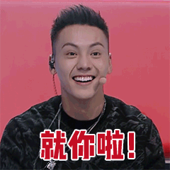 就你啦！爱斗图gif搞笑图片