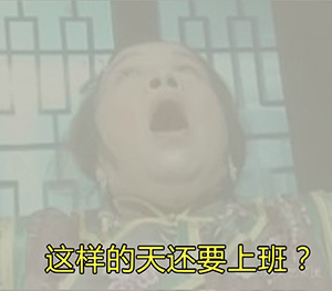 这样的天还要上班爱斗图gif搞笑图片