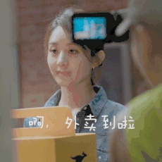 啊，外卖到啦爱斗图gif搞笑图片