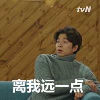 离我远一点爱斗图gif搞笑图片