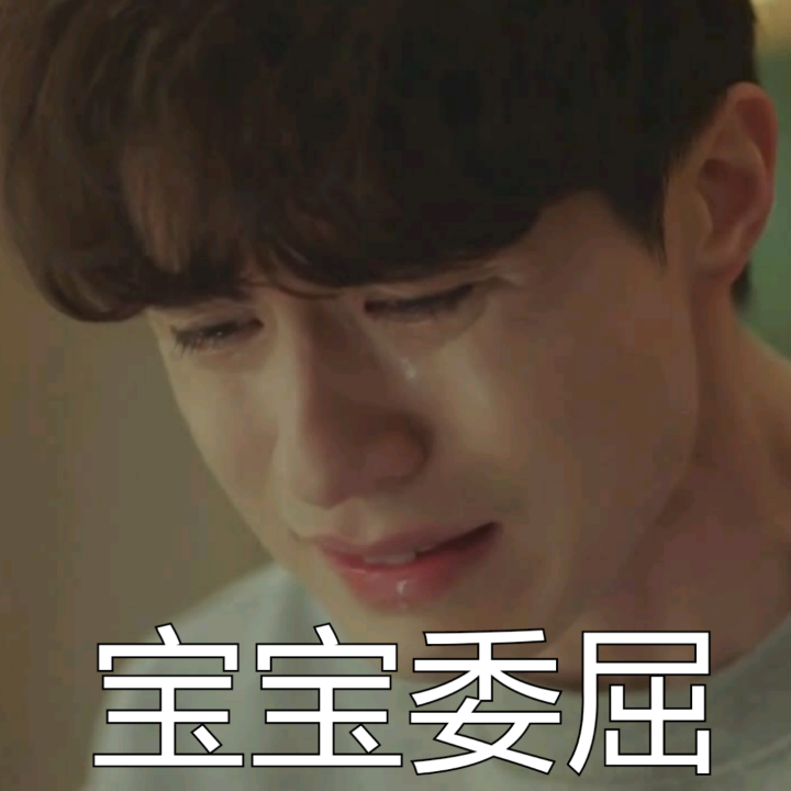 宝宝委屈爱斗图gif搞笑图片