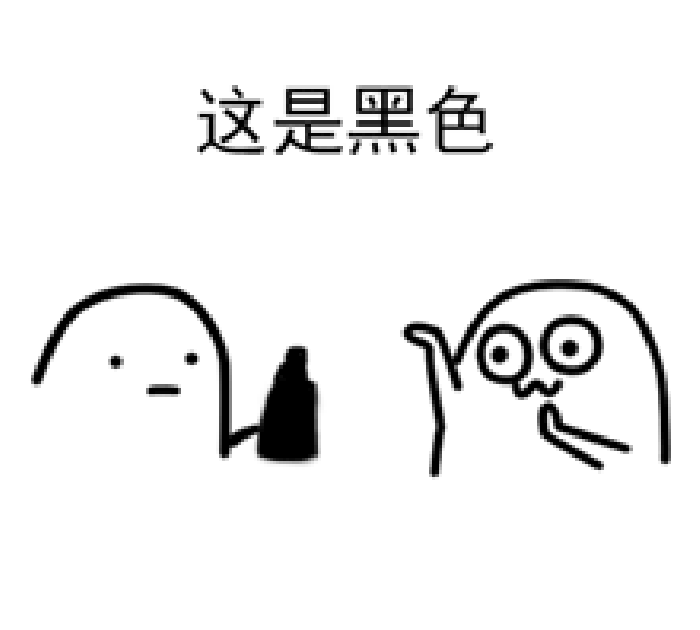 这是黑色爱斗图gif搞笑图片