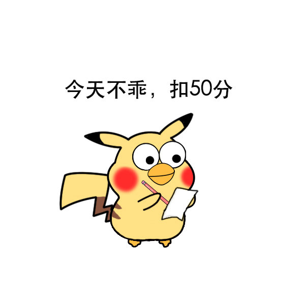 今天不乖，扣50分爱斗图gif搞笑图片